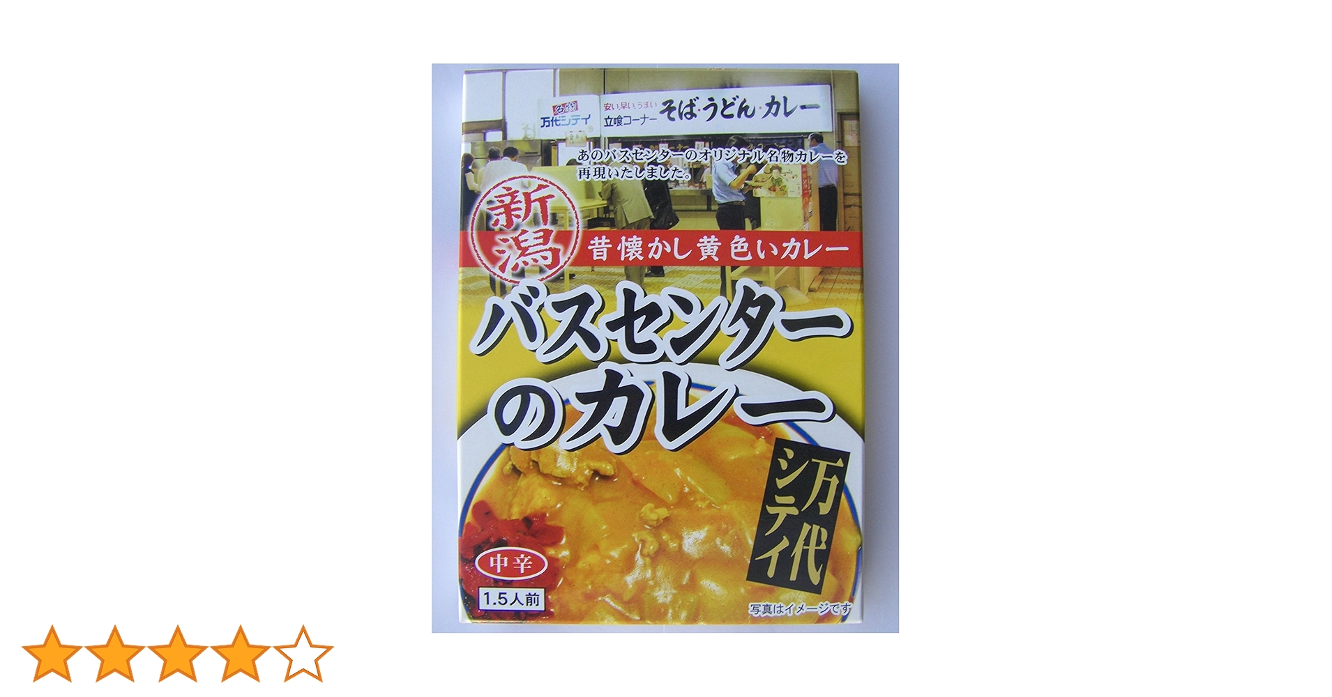 Amazon.co.jp: バスセンターのカレー 新潟 昔懐かし黄色いカレー